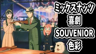 【SPY×FAMILY】（スパイファミリー）1&2期主題歌-ミックスナッツ/喜劇/SOUVENIOR/色彩【1時間耐久】【作業用bgm】