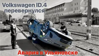 Электрический Volkswagen ID.4 перевернулся в результате  столкновения с ГАЗелью. Такое возможно?