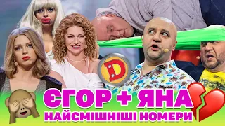 😜 ЗБІРКА-2024 😁 «ЄГОР + ЯНА 🧡 НАЙСМІШНІШІ НОМЕРИ 😂 – аюрведа, геморой, пластика, гроші 💰