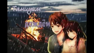 │Красивый аниме клип│ - Танцуем под дождём