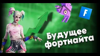 !?Будущее фортнайта!?