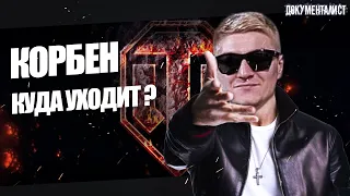 🔥 КУДА УХОДИТ КОРБЕН 🔥