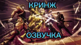 КРИНЖ ОЗВУЧКА jojo bizarre adventure