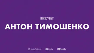 Про контент під час війни, різницю досвідів та апатію || Антон Тимошенко