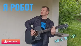 Gorovoy Sasha - Я робот мне пох (Acustic version) cover