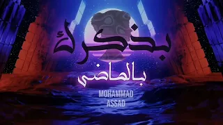 MoHaMMaD ASsaD - بذكرك بالماضي (Official Video&Music) Bazkrek Be Almade