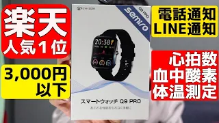 【3,000円以下】安物なのに人気１位スマートウォッチ商品に何ができるのか？？センサーも検証！！【Q09 PRO】