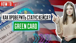 Как проверить статус кейса | Лотерея Green Card | Назначение интервью | DV2022 | Победители ДВ2022