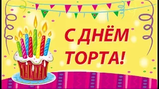 20 июля   Международный день Торта (International Cake Day)