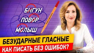 Как научить ребёнка писать без ошибок? Как проверить безударные гласные в корне слова?