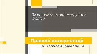 Як створити та зареєструвати ОСББ?