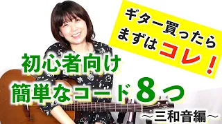 初心者向け 簡単なコード８つの押さえ方 〜三和音 トライアドコード編〜