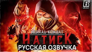 Mortal Kombat Onslaught - Душа Скорпиона | Русская Озвучка Сюжета #1