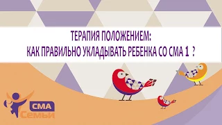 Терапия положением: как правильно укладывать ребенка со СМА1? В помощь родителям