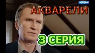 Акварели 3 серия - Полный анонс