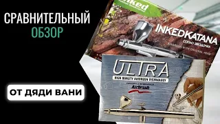 Сравнительный обзор аэрографов INKED KATANA и H&S Ultra от Дяди Вани