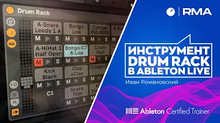 Инструмент Drum Rack в Ableton Live