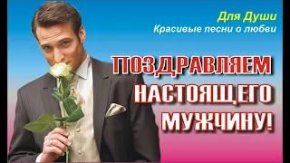 С ДНЁМ РОЖДЕНИЯ! ПОЗДРАВЛЯЕМ НАСТОЯЩЕГО МУЖЧИНУ!!