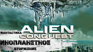 Инопланетное Вторжение (Alien Conquest, 2021) Фантастический боевик Full HD