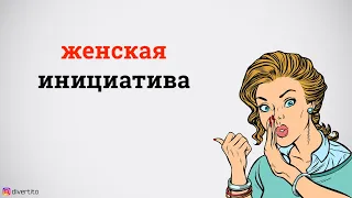 Почему девушка не пишет первая?