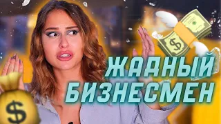 ТРЕШ - СВИДАНИЕ В ЛОНДОНЕ! Жмот Бизнесмен