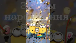 З днем народження, брате 🎂🎉#shorts