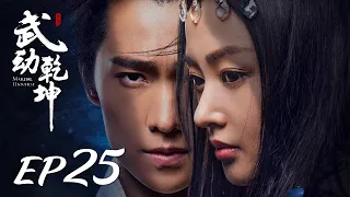 ENG SUB【Martial Universe 武动乾坤】EP25 | Starring: Yang Yang, Zhang Tianai, Wang Likun and Wu Chun