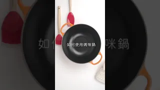 【琺瑯鑄鐵媽咪鍋教學 - 使用及清潔】