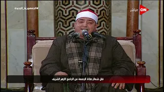 شعائر صلاة الجمعة من الجامع الأزهر الشريف - محافظة القاهرة | الجمعة 31 ديسمبر 2021