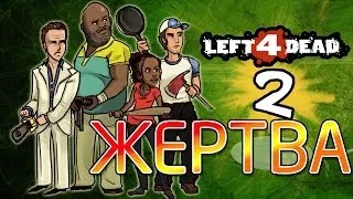 Left 4 Dead 2 - Прохождение [Co-Op] - ЗомбиПиздец #7 - Жертва