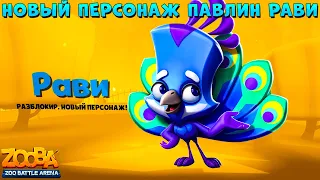 NEW CHARACTER - PEACOCK RAVI IN GAME - ZOOBA