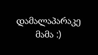 ქურდული გარჩევა  - დამალაპარაკე მამა