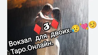 Что он думает о вас и вы о нем⁉️‼️🌈🌩️👁️‍🗨️♠️🎭♣️💬🔥. Таро. Расклад. Онлайн.