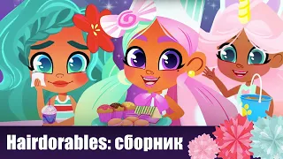 Веселые игры в куклы Hairdorables - Лучшие мультики для девочек: новый сборник видео