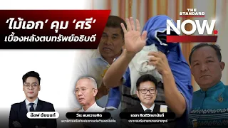 ทลายขบวนการ ‘ศรี’ นักร้องแค่เบื้องหน้า ‘ไม้เอก’ มันสมอง รอดหรือไม่? | THE STANDARD NOW