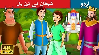 شیطان کے تین بال | Devil with Three Golden Hairs in Urdu | Urdu Story | Urdu Fairy Tales