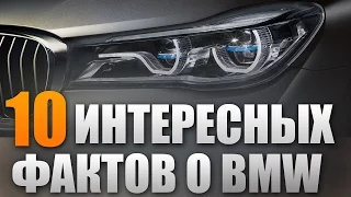 10 интересных фактов о BMW