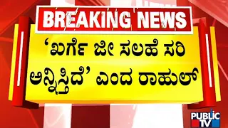 Mallikarjun Kharge and Rahul Gandhi Advise Siddaramaiah Not To Contest From Kolar | Public TV