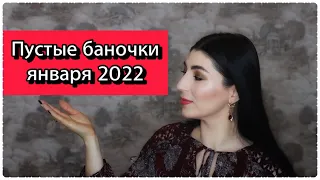 ПУСТЫЕ БАНОЧКИ ЯНВАРЯ 2022: Mane'n Tail,Sukin,Faberlic,Bielenda,CeraVe,Earth Science,Blistex и др.