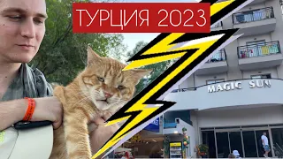 Турция, Кемер, сентябрь 2023.  Magic Sun Hotel за 85$!