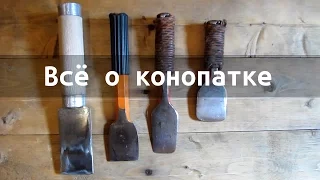 Подробно о конопатке.