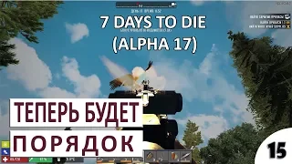 ТЕПЕРЬ БУДЕТ ПОРЯДОК #15 - 7 DAYS TO DIE (ALPHA 17) ПРОХОЖДЕНИЕ