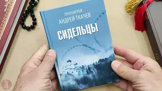 Книга "Сидельцы. Сборник эссе" - Протоиерей Андрей Ткачёв