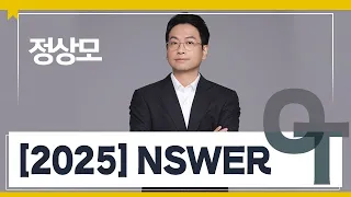 [대성마이맥] 수학 정상모T - [2025] NSWER OT