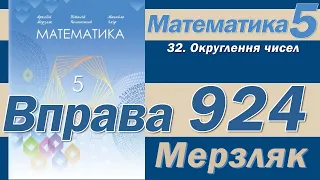 Мерзляк Вправа 924. Математика 5 клас