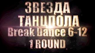 ЗВЕЗДА ТАНЦПОЛА - Break Dance Battle 6-12 - 1 round