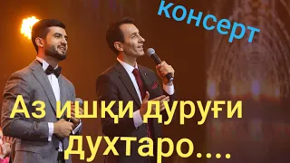 Эй додари чон дарду алам мемонад. Зиёвиддини Нурзод. Дилшоди Чамшед. Консерт