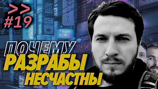 Евгений Кот — Почему разрабы несчастны — Мы обречены #19