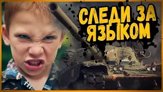 ДЕРЗКИЙ ШКОЛЬНИК НА ЧИФТЕЙНЕ ПОПЛАТИЛСЯ ЗА СВОИ СЛОВА | World of Tanks