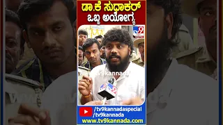 Pradeep Eshwar: ಡಾ.ಕೆ.ಸುಧಾಕರ್​ ಒಬ್ಬ ಅಯೋಗ್ಯ ಎಂದ ಶಾಸಕ ಪ್ರದೀಪ್ ಈಶ್ವರ್ | #TV9D